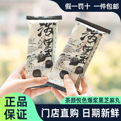 茶颜悦色爆浆黑芝麻丸休闲小零食