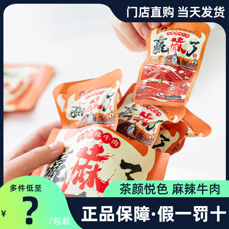 茶颜悦色零食卤香麻辣牛肉70g开袋即食经典休闲小吃解馋独立包装