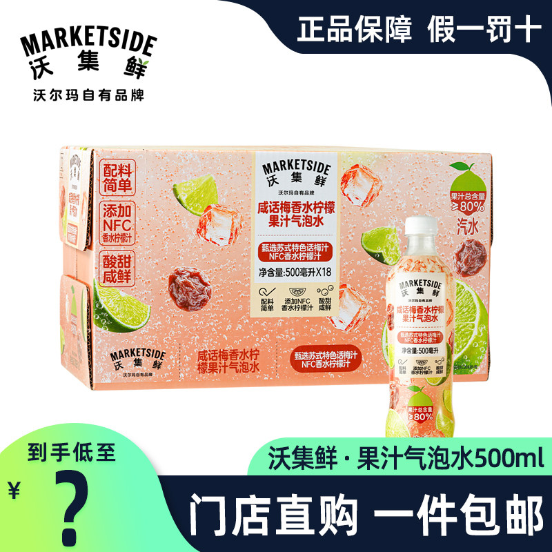 沃集鲜咸话梅香水柠檬果汁气泡水500ml瓶装饮料NFC果汁沃尔玛代购