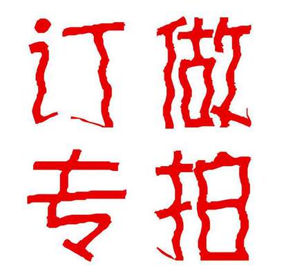 非标定制专拍