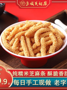 江米条老式味道酥脆纯糯米芝麻条怀旧美食传统小吃零食下午茶点心