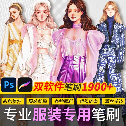 自动发货 自制Procreate笔刷ps服装设计面料毛衣针织蕾丝皮草模特