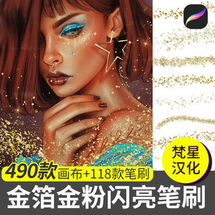 Procreate笔刷 闪亮片金属金箔背景纹理素材ipad绘画 梵星艺术