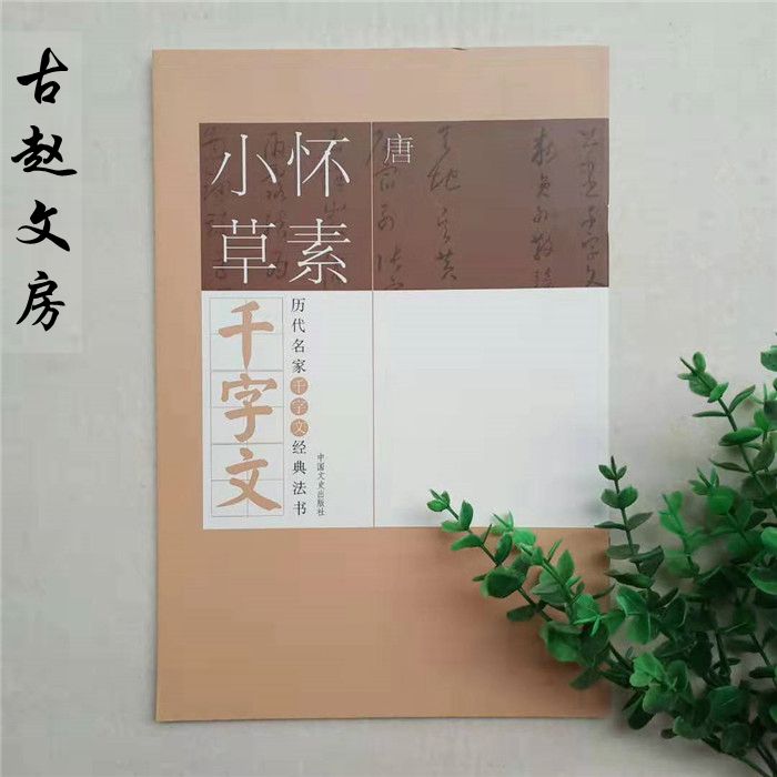 怀素千字文毛笔草书