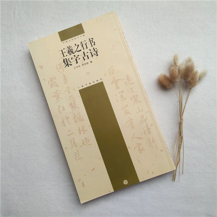 王羲之行书古诗毛笔练习作品字帖