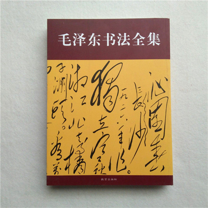 毛泽东书法全集-毛主席草书诗词 古诗文题词作品手迹毛笔练字帖