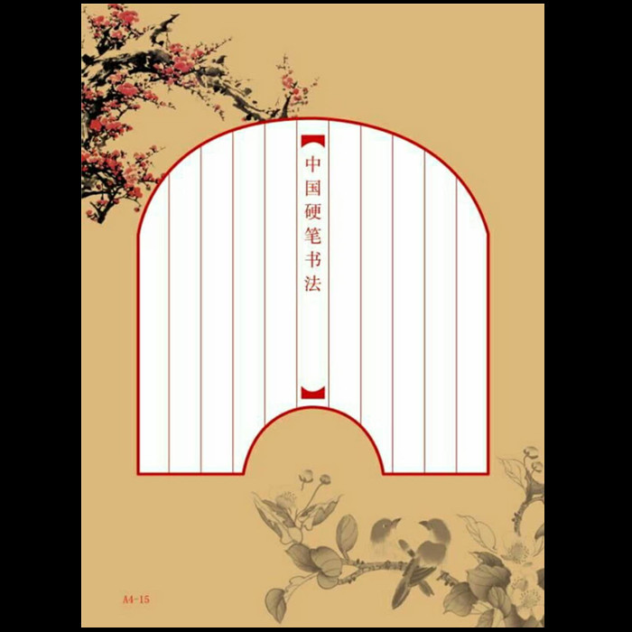 A4-15/梅开二度/扇形竖行钢笔行楷书练习纸成人学生硬笔书法作品