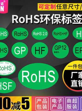 鸿诺ROHS标签绿色环保标志贴RoHS+HF rohs2.0 GP12 EPC欧盟标准商品合格证通用检测椭圆形圆形标识不干胶贴纸