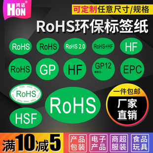 鸿诺ROHS标签绿色环保标志贴RoHS+HF rohs2.0 GP12 EPC欧盟标准商品合格证通用检测椭圆形圆形标识不干胶贴纸