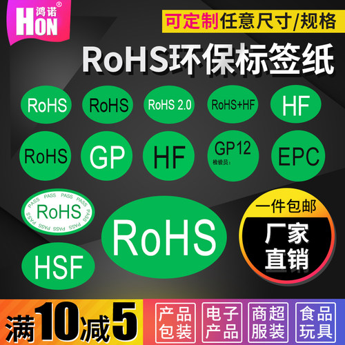 鸿诺ROHS不干胶标签贴纸