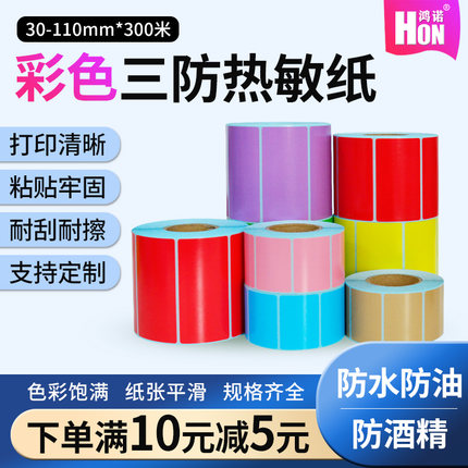 鸿诺彩色三防热敏标签纸60*40*30 50  80  100x100红色黄色蓝绿色橙色紫粉牛皮色不干胶条形码打印机价格贴纸