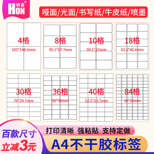 鸿诺a4不干胶标签纸自粘贴带背胶彩色空白书写纸牛皮纸喷墨合成纸激光条码哑面亮光面整版内分切手写打印贴纸
