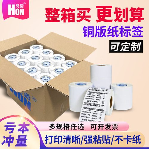 鸿诺吊牌入仓整箱装铜版纸不干胶