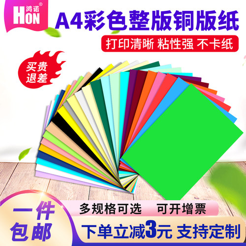 鸿诺标签打印纸a4彩色整张激光