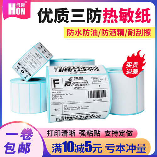鸿诺优质三防热敏纸标签纸不干胶