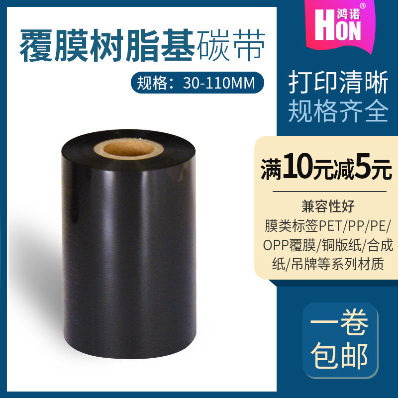 鸿诺覆膜树脂基碳带多买多优惠