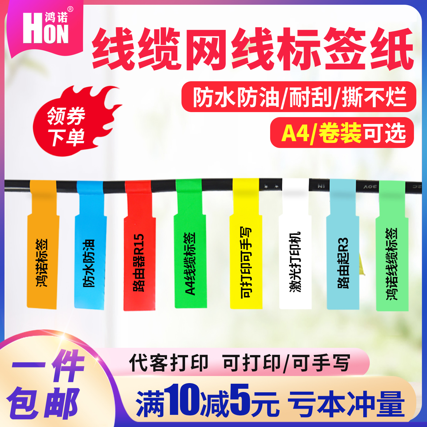 鸿诺a4线缆标签网线标签纸机房布线数据通信刀型P型彩色不干胶打印纸电源线贴卷装线缆网线不干胶合成纸84*26