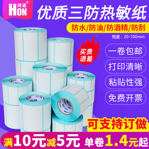 鸿诺优质三防热敏纸不干胶标签纸条码打印纸3020 40 50 60 70 80 100*100E邮宝菜鸟驿站吊牌称纸奶茶空白贴纸