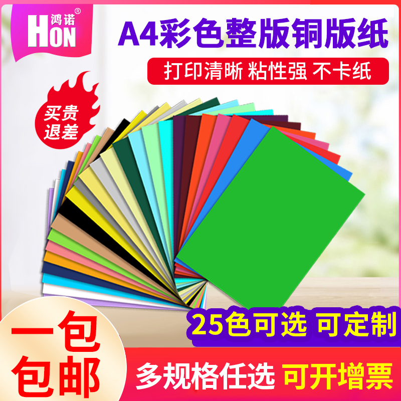 鸿诺标签打印纸a4彩色整张激光