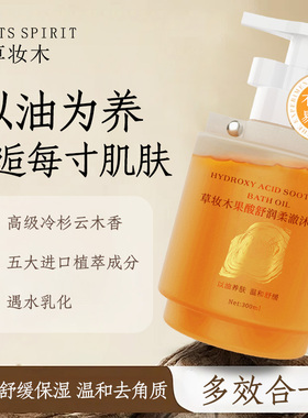 com草妆木果酸沐浴油去角质去鸡皮养肤保湿沐浴露草庄木官方正品