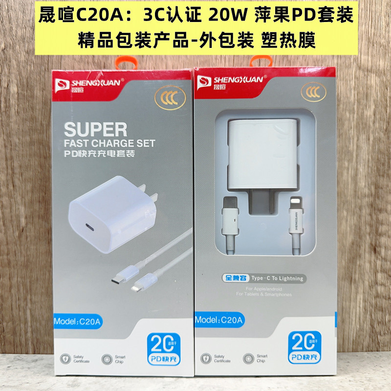 晟喧品牌C20A 过3C认证 p.d充电头和P.D套装 20w快充充电器数据线