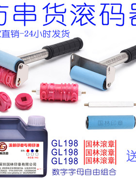 防串货外箱码器滚动手持字母印章