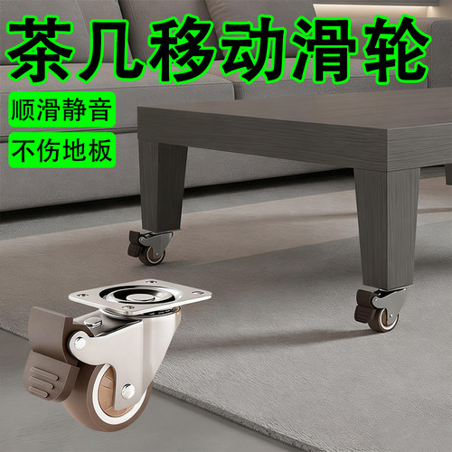 【茶几移动滑轮】静音榜单第一名