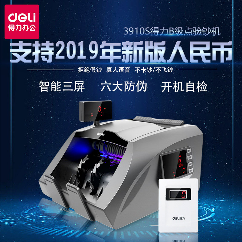 得力2019年新版人民币点钞机智能验钞机银行专用国标B类三屏语音家用商用收银数钱机办公小型便携验钞机3910S