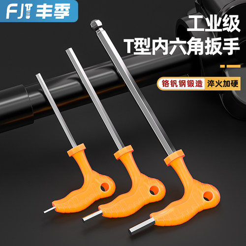 【全网低价】拐杖T型内六角扳手