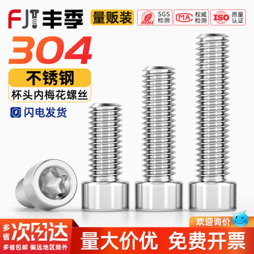 304厚圆柱头梅花螺丝GB2671.2