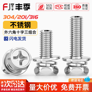 304 201不锈钢十字外六角三组合螺丝六角组合螺钉栓3M4M5M6M8 316