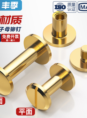 黄铜螺丝子母铆钉平面对锁圆弧头字母账本钉皮带相册连接配件纯M4