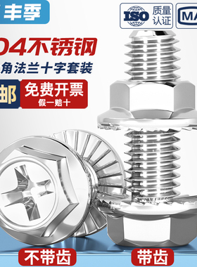 304不锈钢十字法兰螺丝螺母大全组合套装 外六角带齿螺栓带垫螺钉