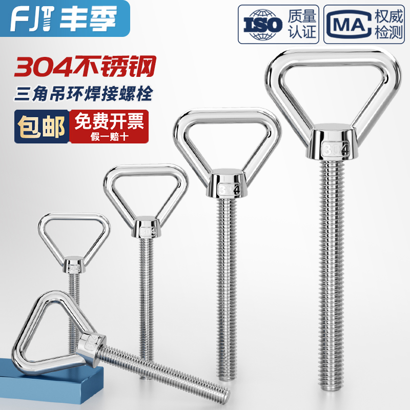 【全网低价】304三角吊环螺丝