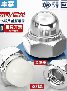 DIN986 304不锈钢尼龙自锁球盖型螺母金属装饰盖形螺丝帽盖母盖帽