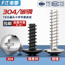 TB镀镍/黑/304不锈钢十字大扁头平尾自攻螺丝蘑菇头螺钉M3M3.5M4