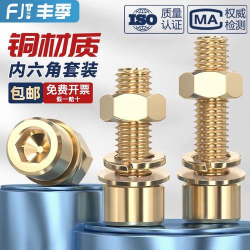 全铜内六角螺丝钉含螺母平垫弹垫