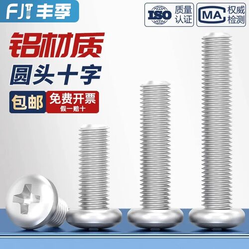 【量贩批发】铝合金圆头十字螺丝