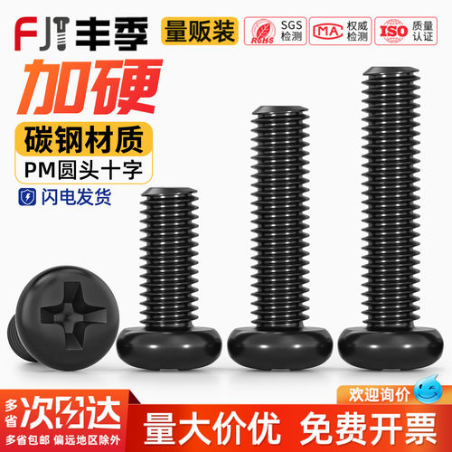 【全网热销】PM加硬黑圆头小螺丝
