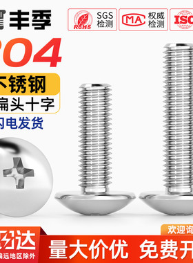 304不锈钢十字大扁头螺丝 伞型机螺钉蘑菇头螺栓圆头M2M3M4M5M6M8