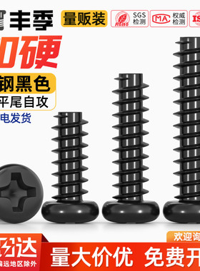 PB加硬铁碳钢黑色圆头十字平尾自攻螺丝盘头小螺钉M1M1.2M2M3M4mm