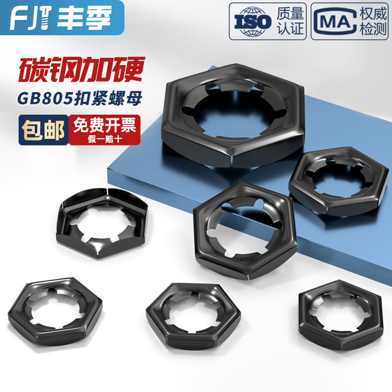 65MN锰钢黑色扣紧螺母GB805