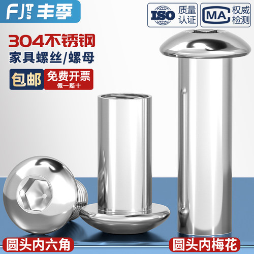 304不锈钢圆头内六角螺母螺丝