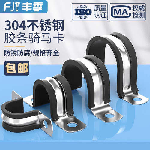 【全网热卖】304胶条骑马卡管卡