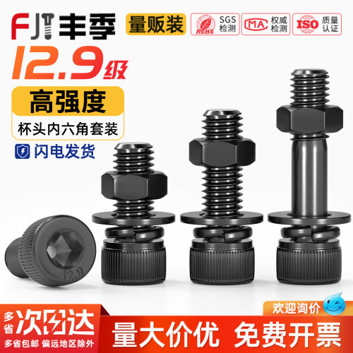 【全网热销】12.9内六角螺丝套装