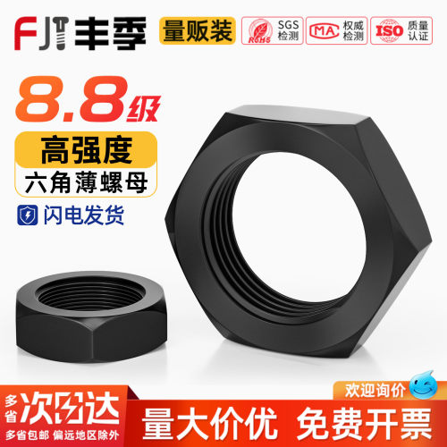 【全网热销】8.8级六角薄螺母