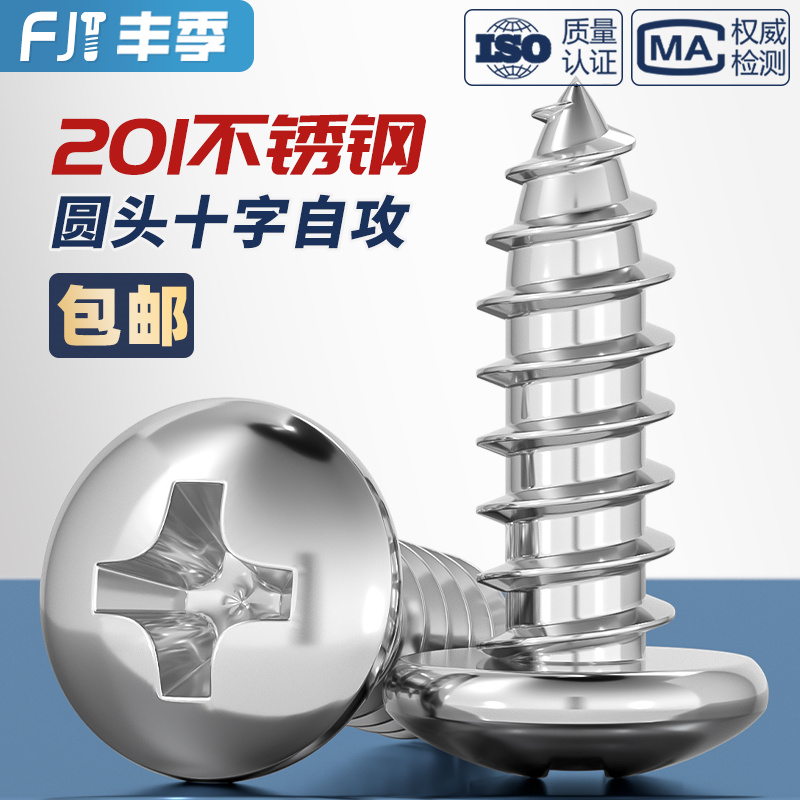 【量大价优】201不锈钢圆头螺钉