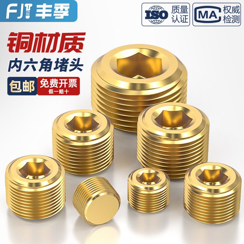 【量贩批发】纯黄铜内六角堵头