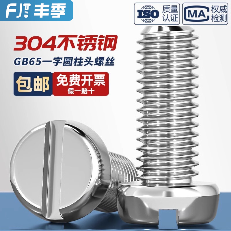 【全网热销】一字圆柱头螺丝GB65