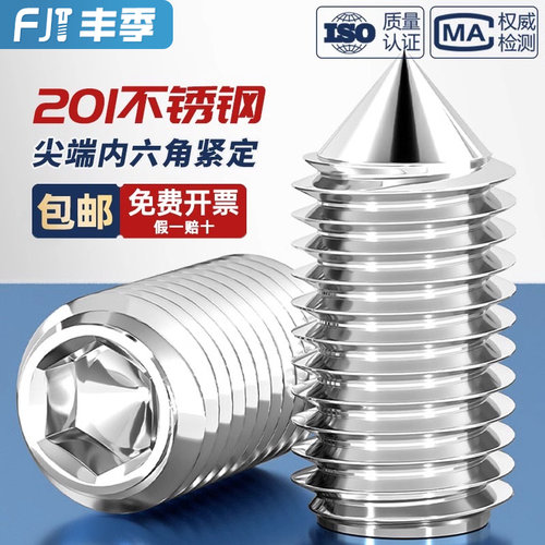 【全网热卖】201不锈钢紧定螺钉